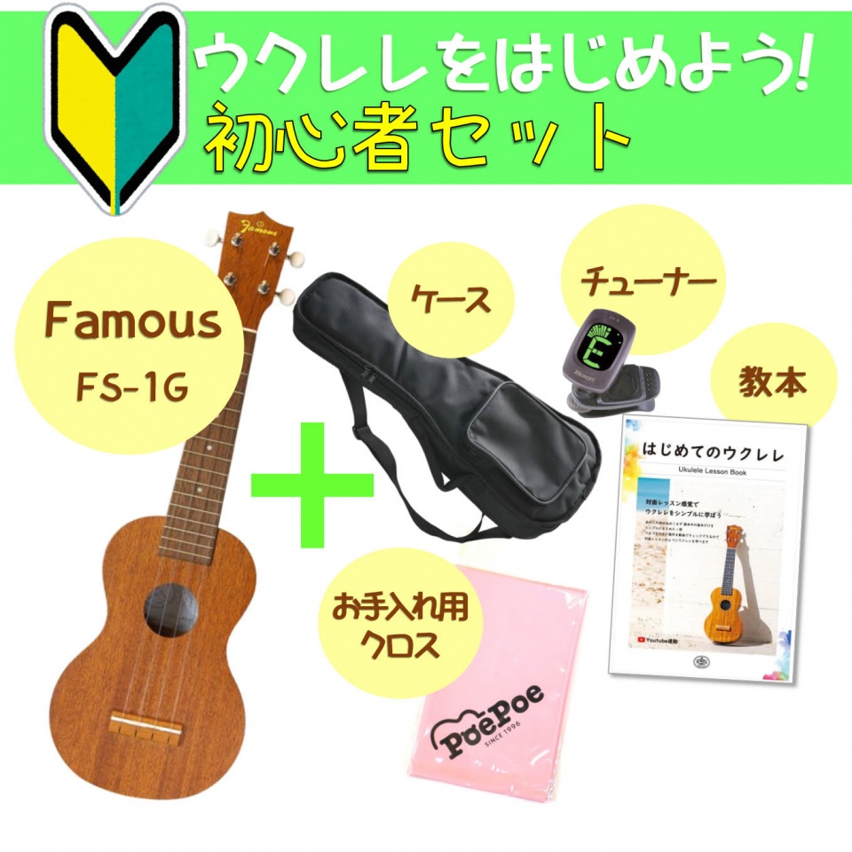 初心者セット【Famous FS-1G】 - PoePoeオンラインショップPoePoe 